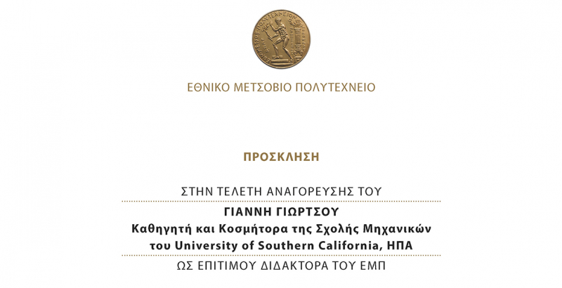Πρόσκληση τελετής αναγόρευσης του Γιάννη Γιώρτσου Καθηγητή και Κοσμήτορα της Σχολής Μηχανικών του University of Southern California, ΗΠΑ ως Επίτιμου Διδάκτορα του ΕΜΠ